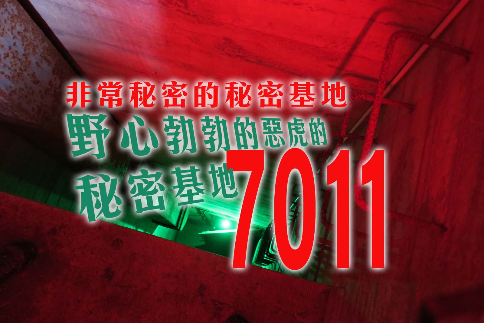 7011 非常秘密的秘密基地 — 野心勃勃的惡虎的秘密基地