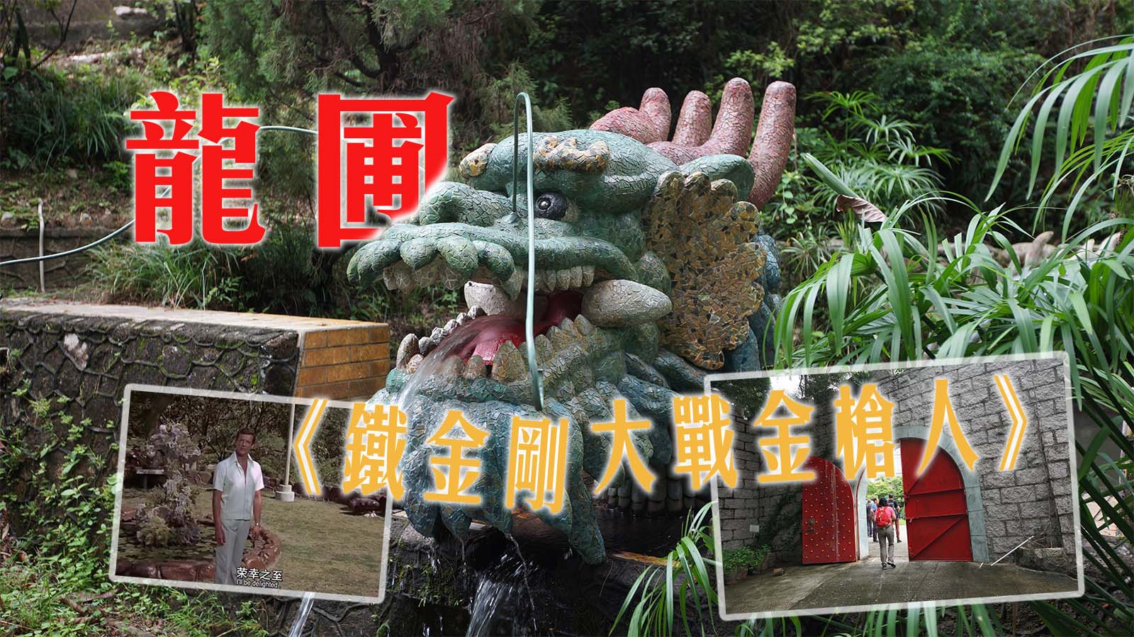 龍圃 .《鐵金剛大戰金槍人》
