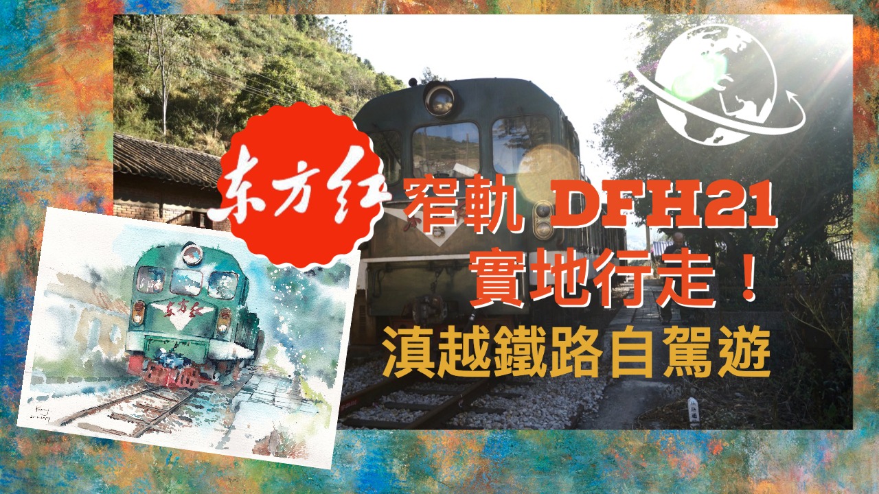 滇越鐵路自駕遊（上）米軌篇 — 碧色寨站、人字橋 — 中國浪漫法式米軌