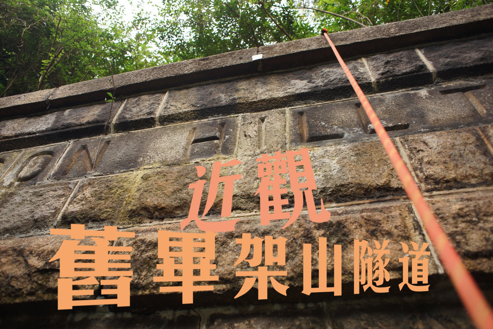 近觀 . 舊畢架山隧道 + 歷史研究