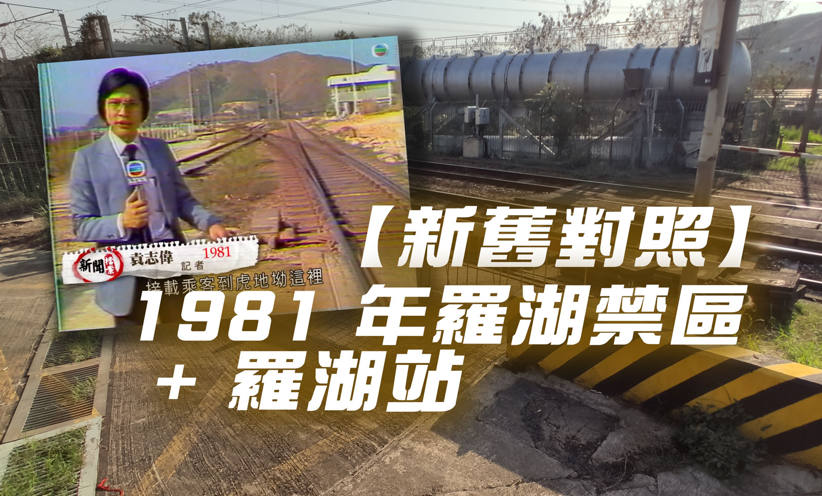 【新舊對照】1981 年羅湖禁區 + 羅湖站