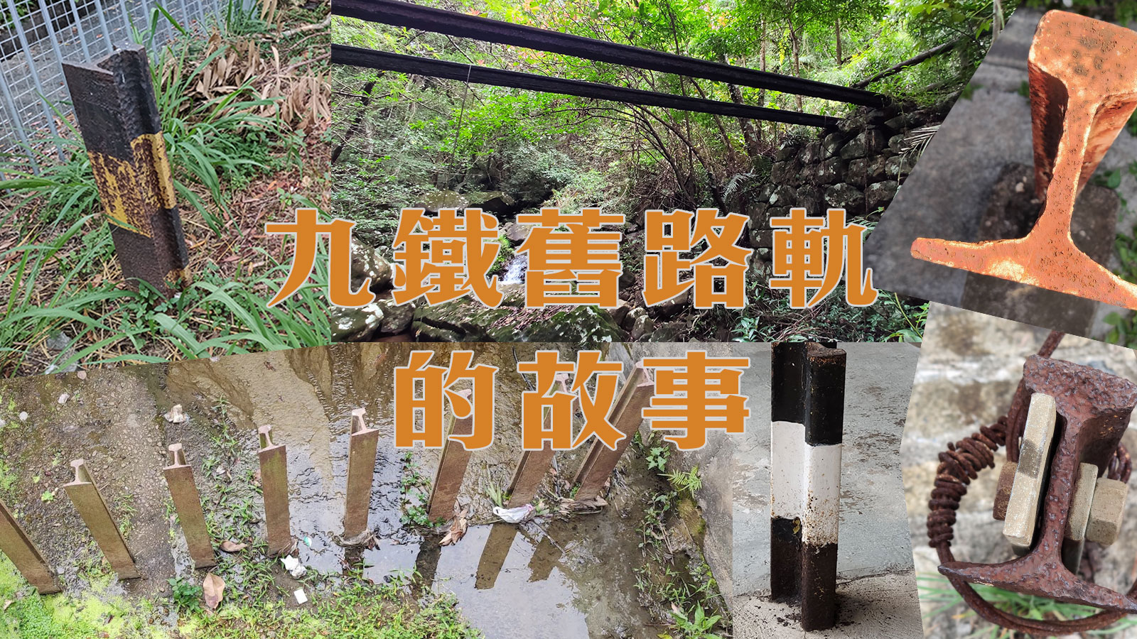 九廣鐵路舊路軌的故事