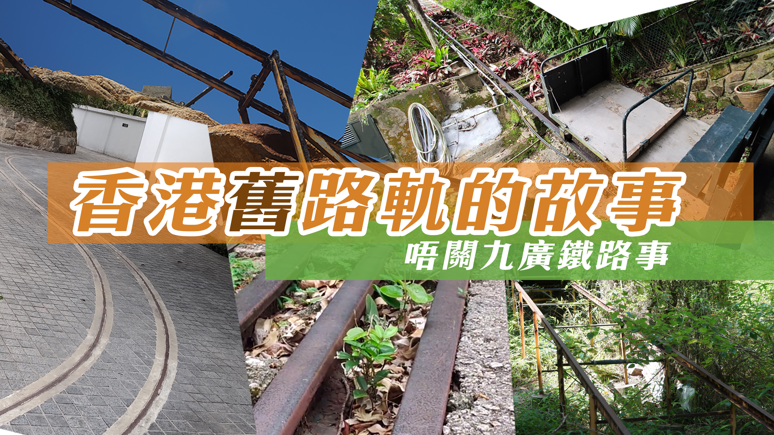 香港舊路軌的故事（唔關九廣鐵路的故事）