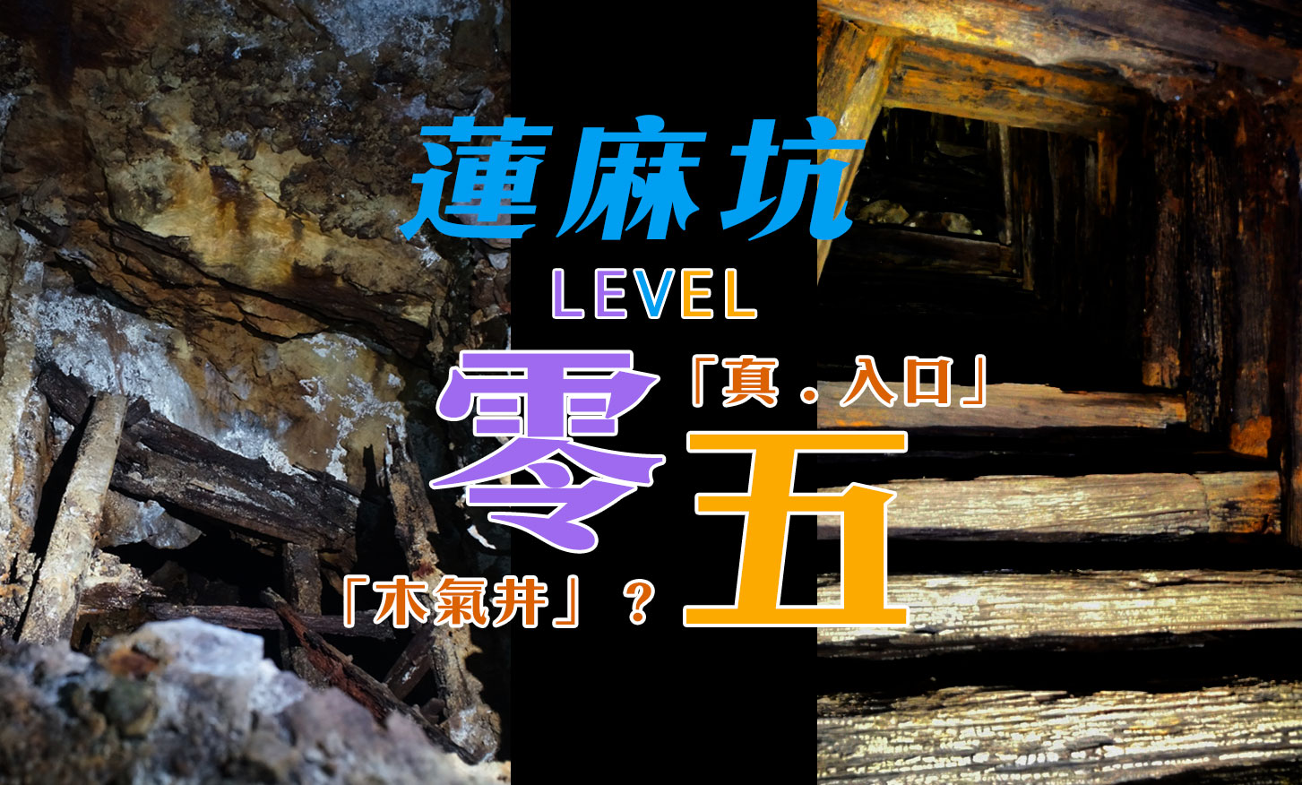 「真 . 入口」「木氣井」？蓮麻坑礦場 Level 0 + Level 5 探索