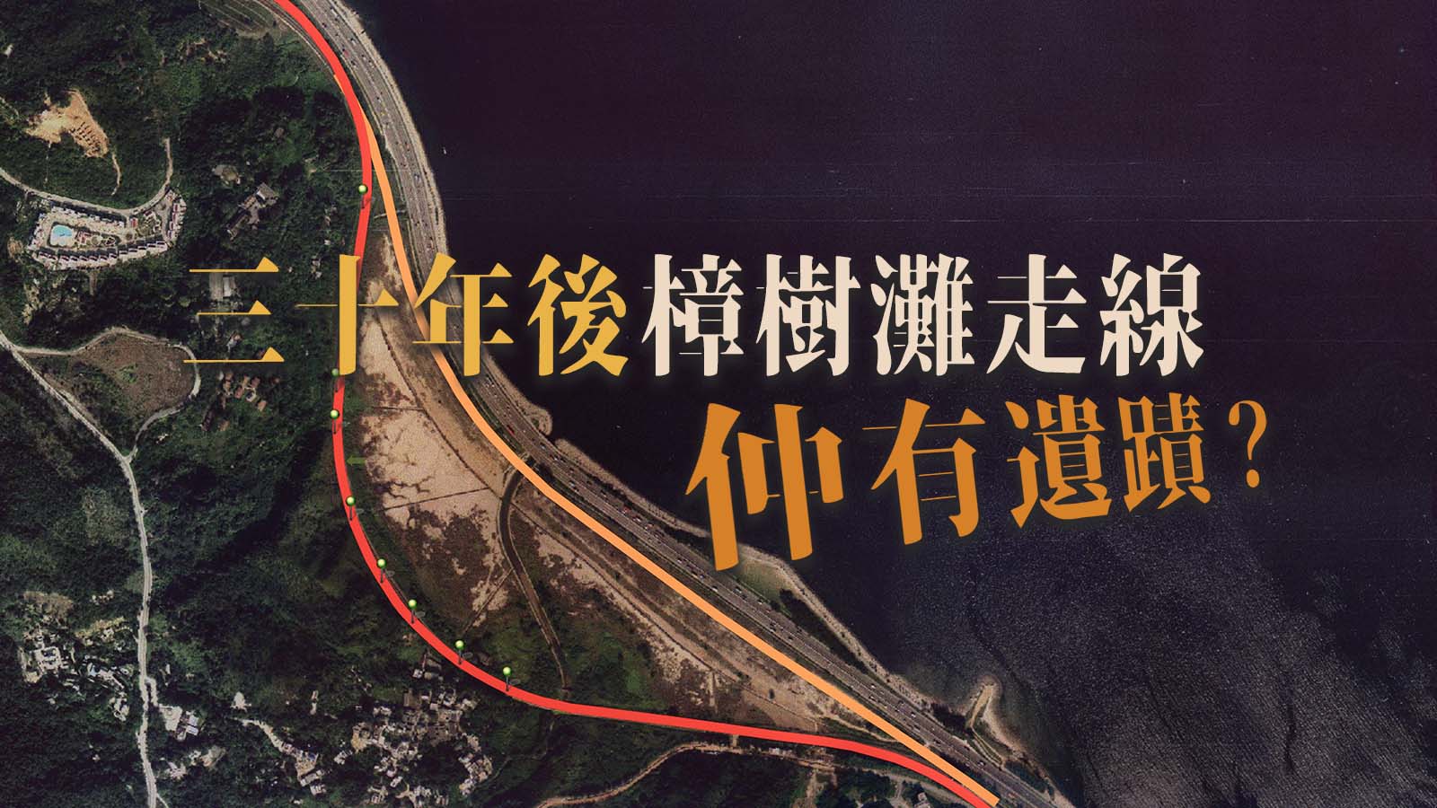 三十年後樟樹灘走線，仲有遺蹟搵得到？（更新：「三個山洞」官方紀錄）