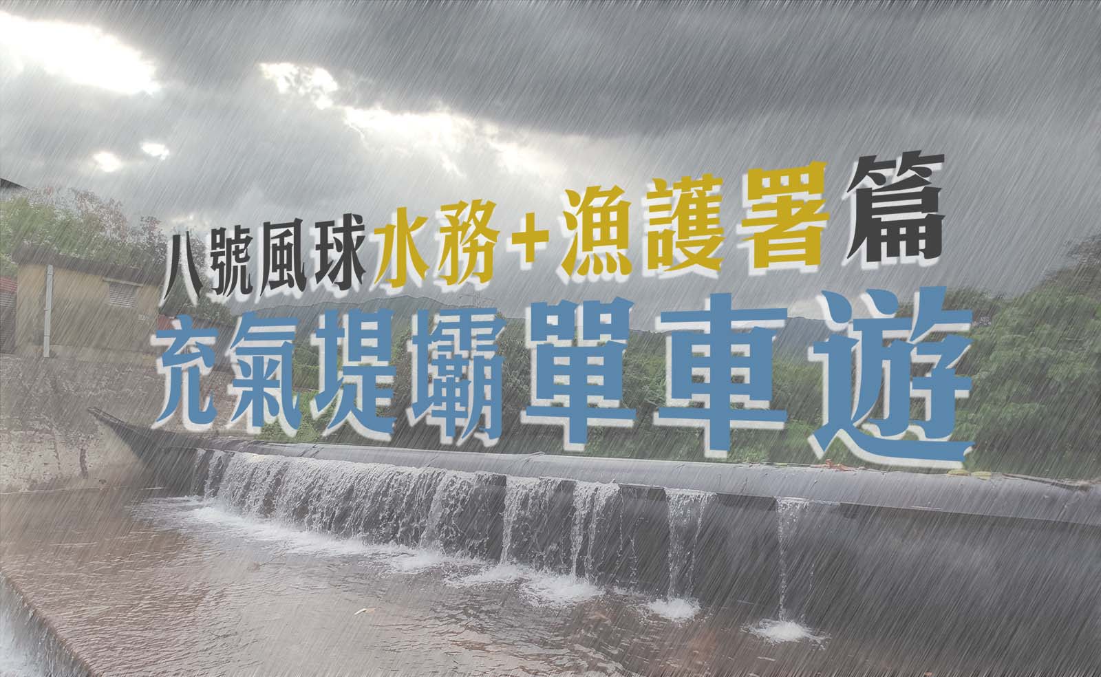 充氣堤壩 + 八號風球單車遊（漁護 + 水務篇）