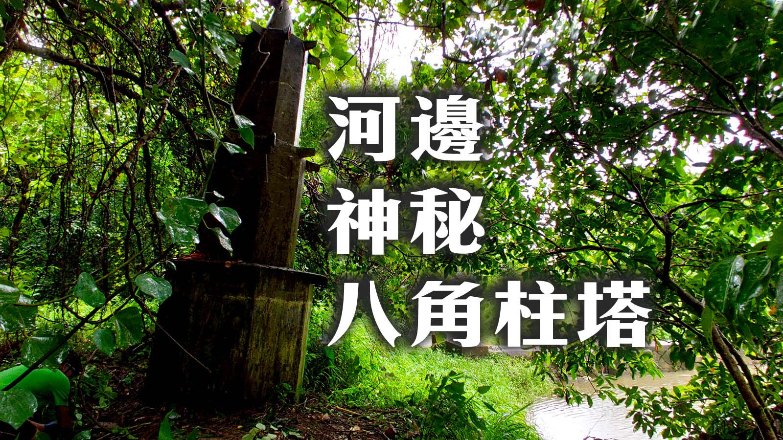 河邊神秘八角柱塔（謎底解開了）