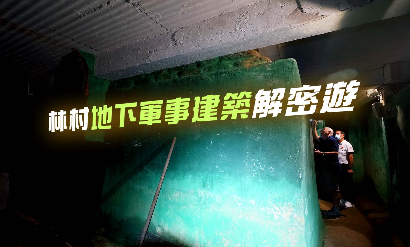 林村地下軍事建築解密遊