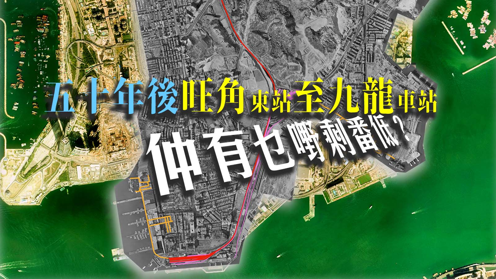五十年後旺角東站至九龍車站，仲有乜嘢剩番低？