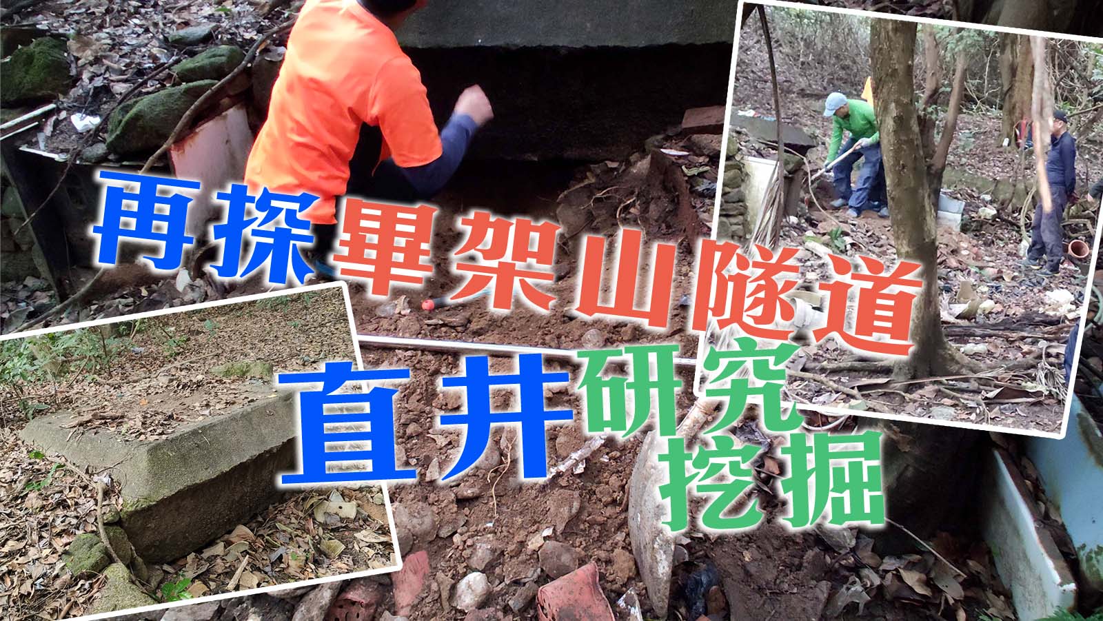 再探畢架山隧道 — 九龍及沙田直井挖掘及研究
