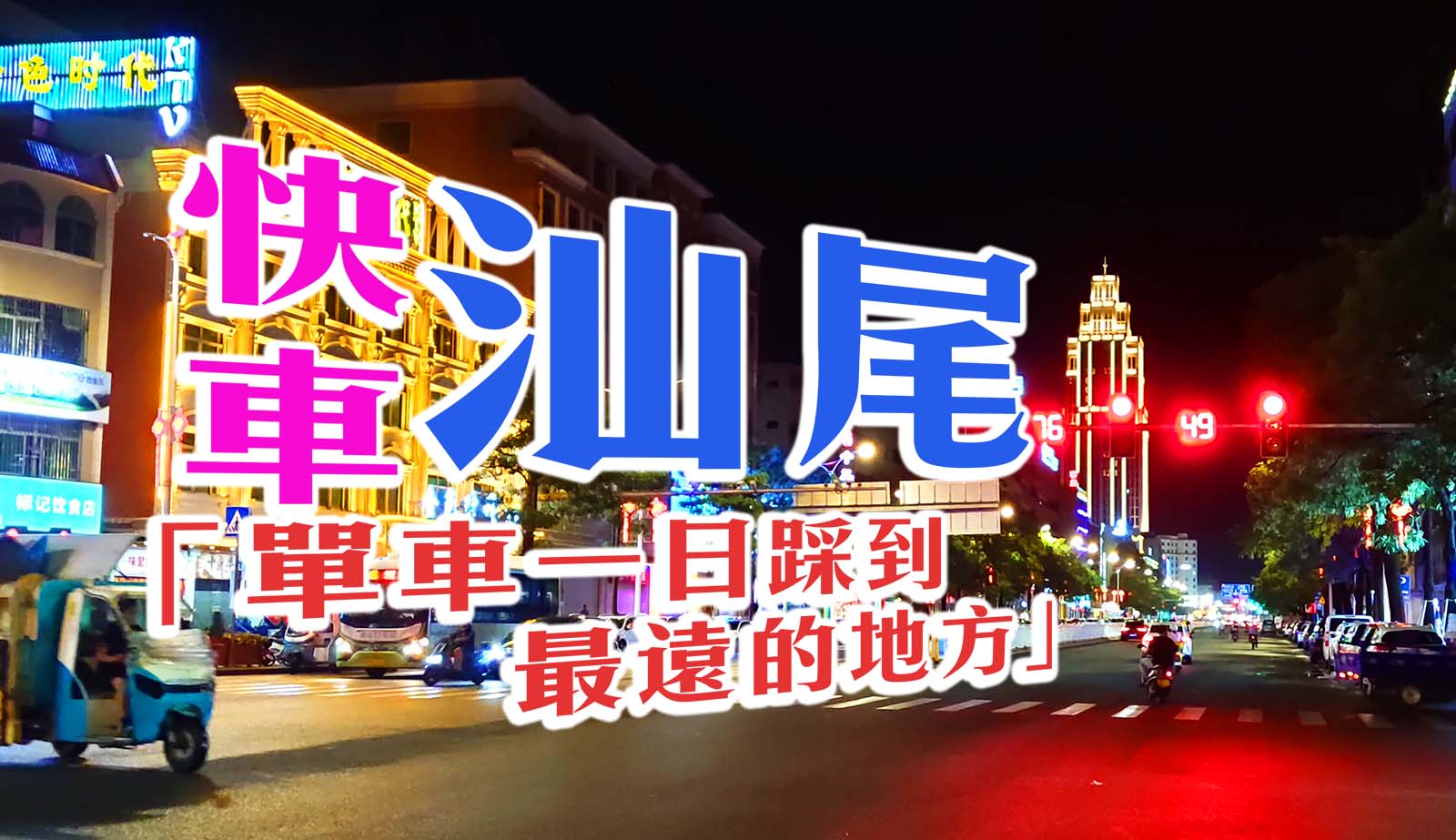 汕尾快車！「單車一日踩到最遠的地方」— 汕尾單車+自駕遊