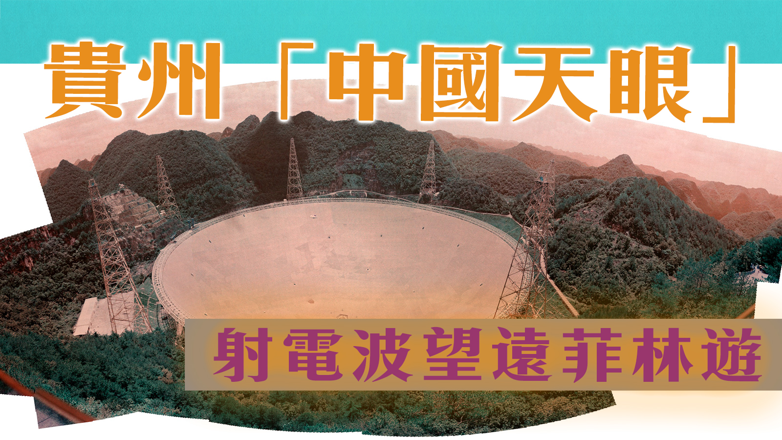 貴州「中國天眼（FAST）」500 米口徑球面射電望遠鏡菲林遊