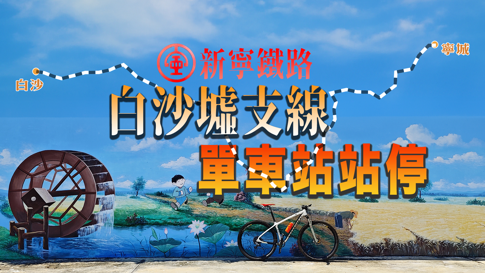 一百年後新寧鐵路「白沙墟支線」單車遊