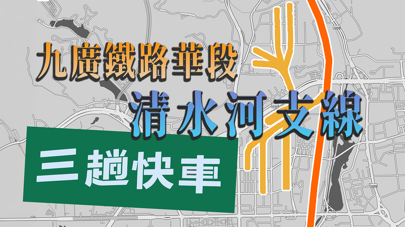 九廣鐵路華段「清水河支線」與「三趟快車」