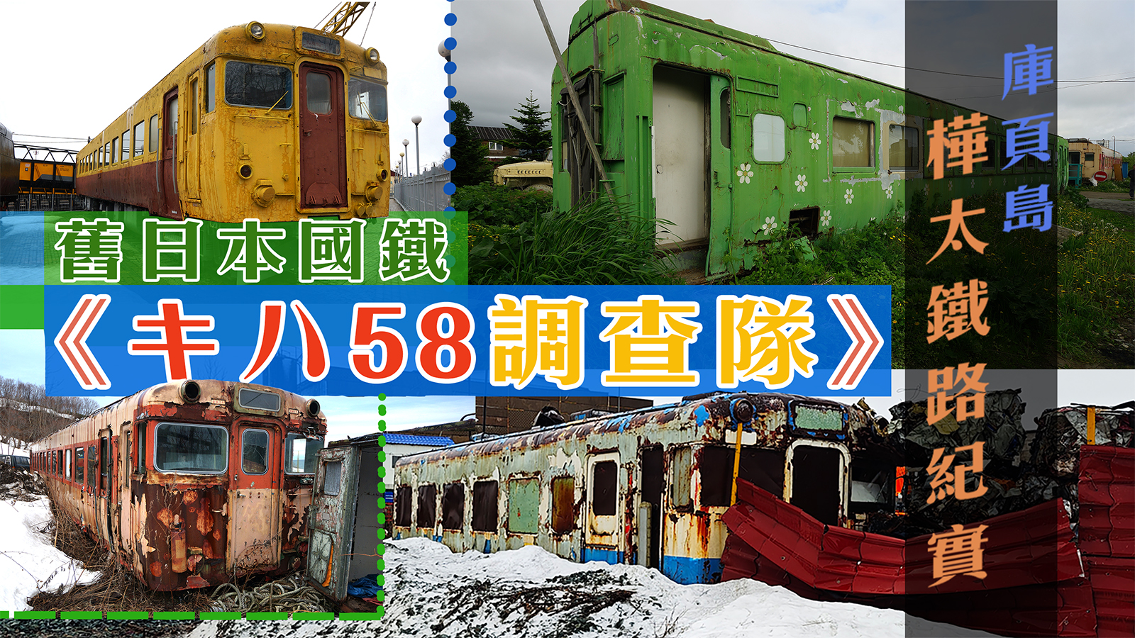 樺太鐵路 《キハ58 調查隊》