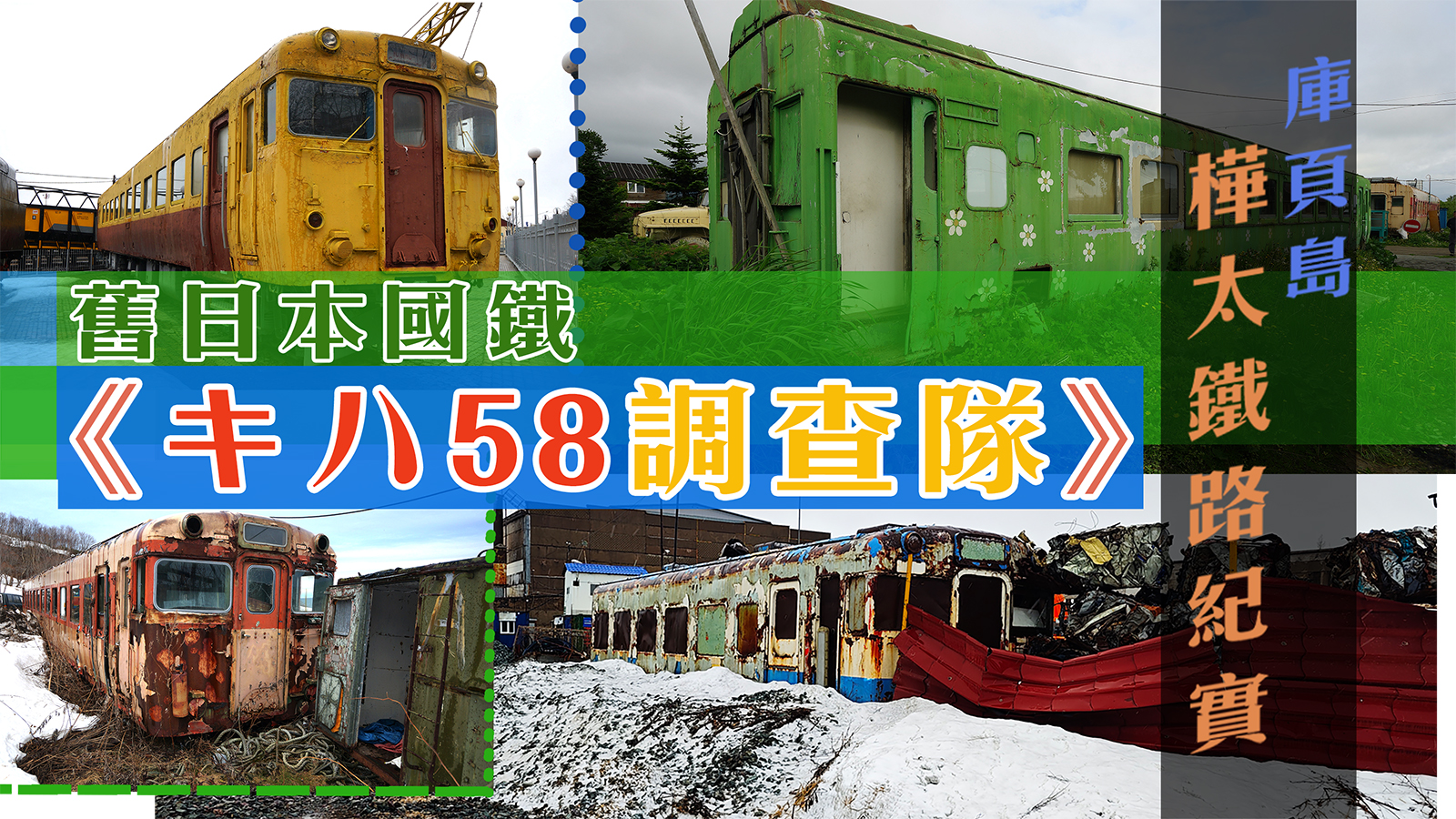 樺太鐵路 《キハ58 調查隊》