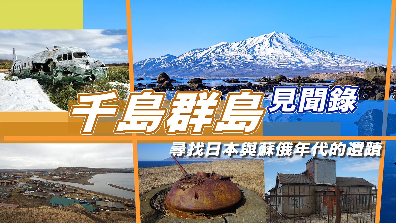千島群島見聞錄