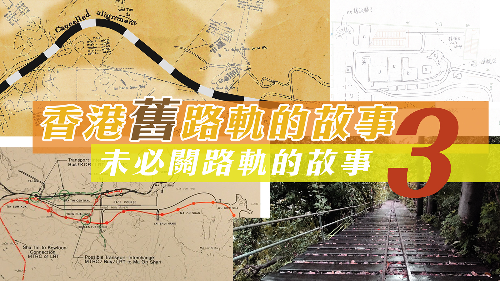 香港舊路軌的故事 3「未必關路軌事 — 鐵路與城市發展的故事」