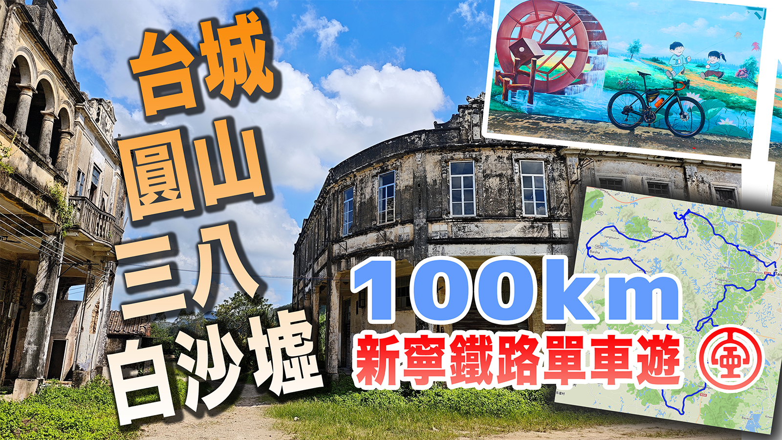 台城、圓山、三八、白沙墟 | 100 公里新寧鐵路白沙墟支線單車遊